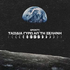Ταξίδια γύρω απ'τη Σελήνη (EP)