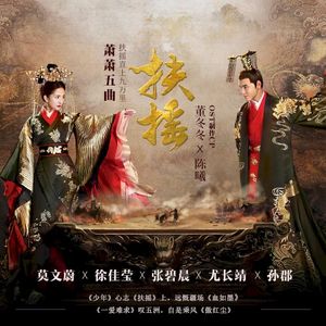 扶摇 电视原声带 (OST)
