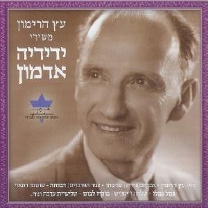 עץ הרימון: משירי ידידיה אדמון