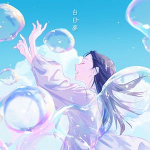 白日夢 (Single)