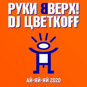 Ай-яй-яй 2020 (Single)