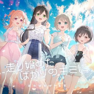 走り始めたばかりのキミに (パラレルver.) (Single)