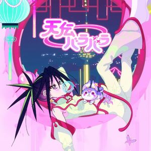 天伝バラバラ (Single)