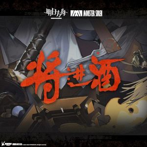 將進酒 (Original Soundtrack) (EP)