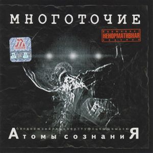 Атомы Сознания