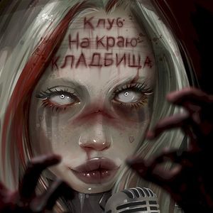 Клуб на краю кладбища (interlude)
