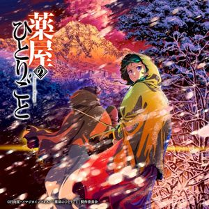 The Apothecary Diaries Season 2 Volume 2 (Original Anime Soundtrack) (OST)