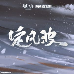 定風波 (Single)