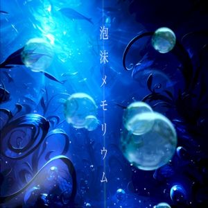 泡沫メモリウム (Single)
