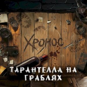 Тарантелла на граблях (Single)