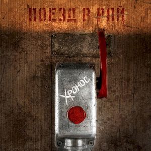 Поезд в рай (Single)