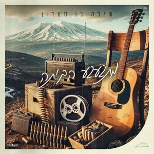מתגעגע הביתה (Single)