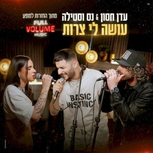 עושה לי צרות (מתוך החזרות למופע פול ווליום) (Single)