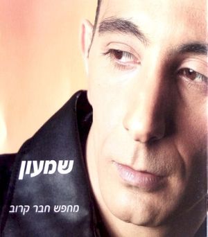 מחפש חבר קרוב