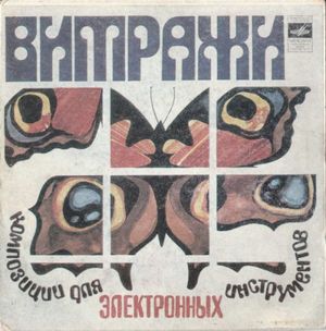 Витражи (EP)
