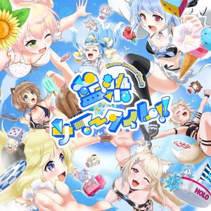 藍染サマータイム!! (Single)