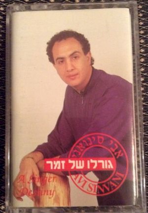 גורלו של זמר