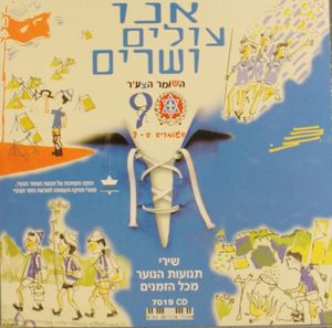 אנו עולים ושרים: שירי תנועות הנוער מכל הזמנים