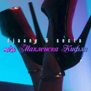 Miss Махленска кифла (Single)