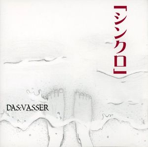 「シンクロ」