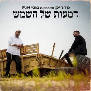 דמעות של השמש (Single)