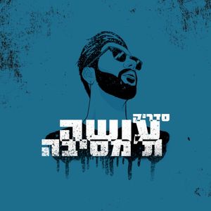 עושה ת'מסיבה (EP)