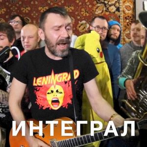 Интеграл (Single)