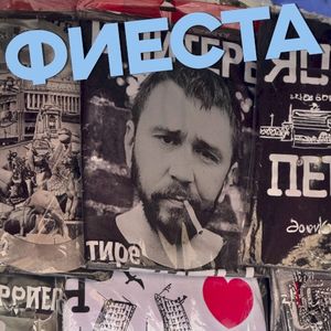 Фиеста (Single)