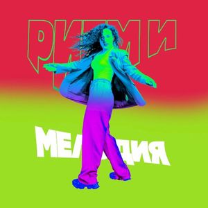Ритм и мелодия (Single)