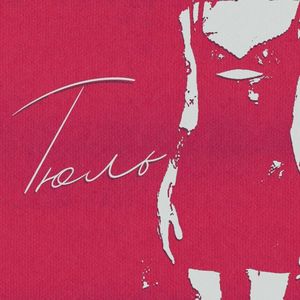 Тюль (Single)
