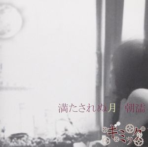 満たされぬ月 朝濡 (Single)