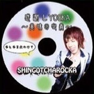 感謝しYOCKA～美味の定義～ (Single)