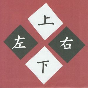 上下左右 (EP)