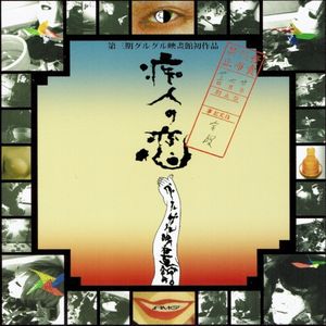 痴人の恋 (EP)