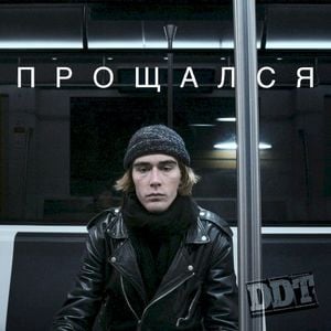 Прощался (Single)
