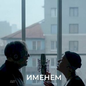 Именем (Single)