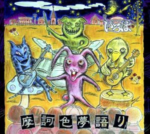 摩訶色夢語り