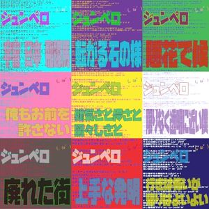 ジュンペロイド