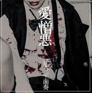 愛憎悪 (Single)