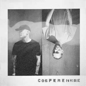 Современник (Single)