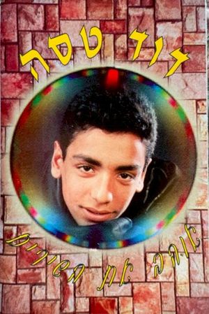 אוהב את השירים