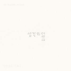 [The Republic of Trees] (EP)