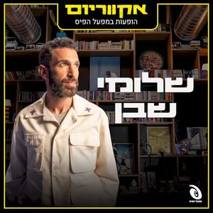 הופעות במפעל הפיס (Live)