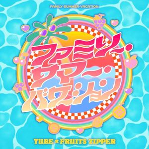 ファミリー・サマー・バケーション (Single)