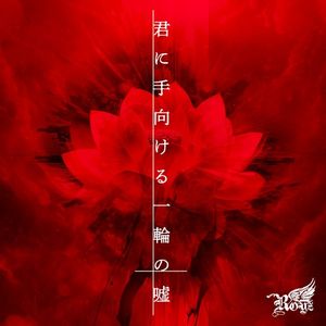 君に手向ける一輪の嘘 (Single)