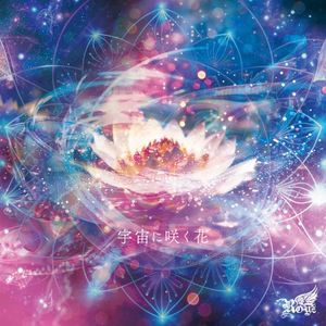 宇宙に咲く花 (Single)