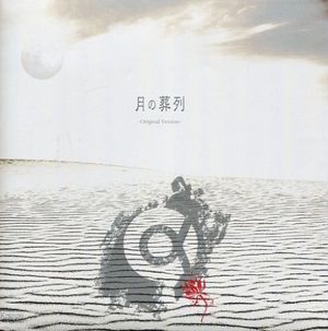 月の葬列 (Single)