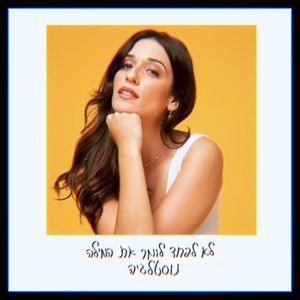 לא לפחד לומר את המילה נוסטלגיה (Single)