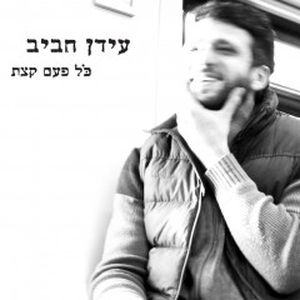 כל פעם קצת