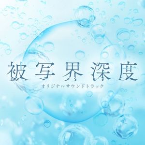 ドラマ「被写界深度」 オリジナルサウンドトラック (OST)